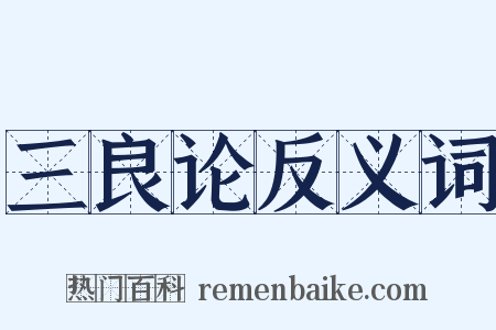 三良论反义词是什么意思的图片
